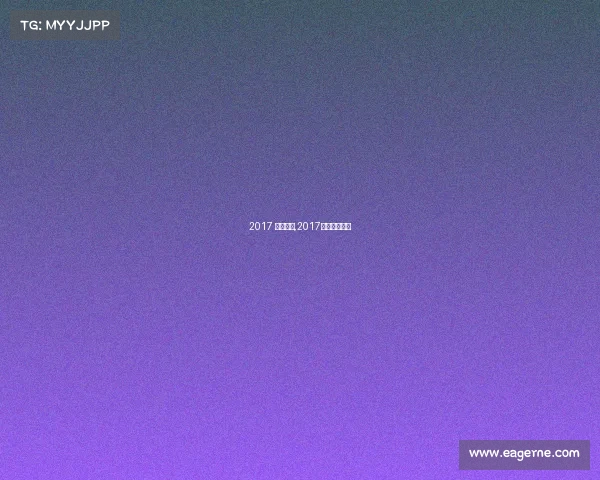 2017 女排赛事,2017年女排大奖赛