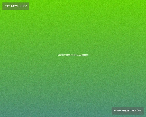 2018的1月赛事;2018wsop主赛事冠军