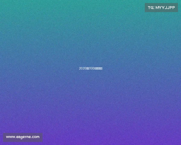 2020广东100跑山系列赛 2020广东100跑山系列赛