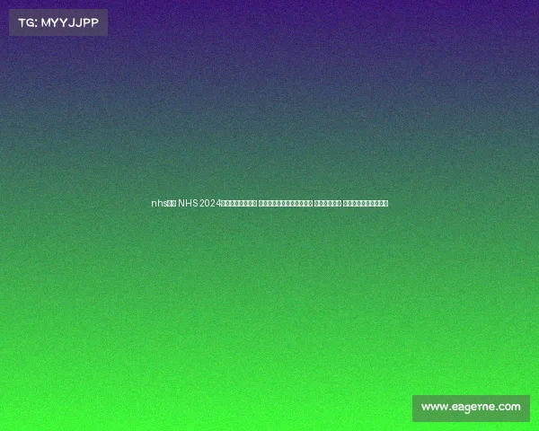 nhs赛事 NHS 2024健康赛事隆重启幕 旨在通过竞赛提升健康意识 加强医疗合作 欢迎各界人士积极参与